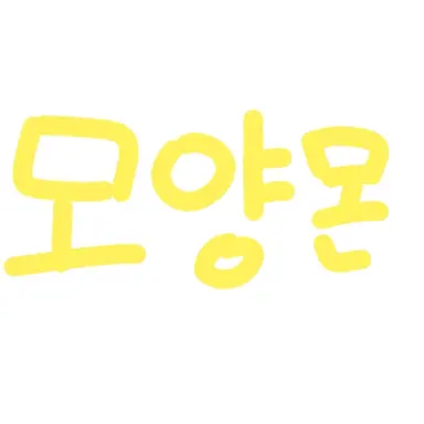 Profile image of 모양몬