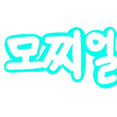 Profile image of 모찌엘