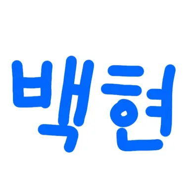 Profile image of 백현