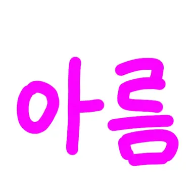 Profile image of 아름