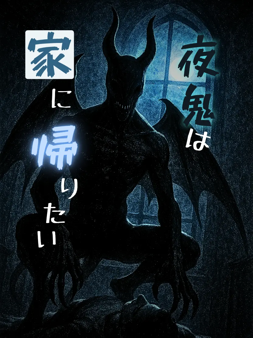 Seriola_dumerili697의 夜鬼は家に帰りたい