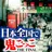 日本全国で鬼ごっこ