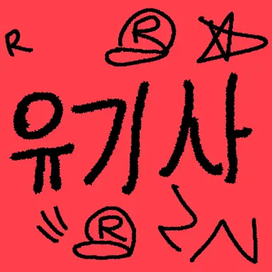 Profile image of 유기사