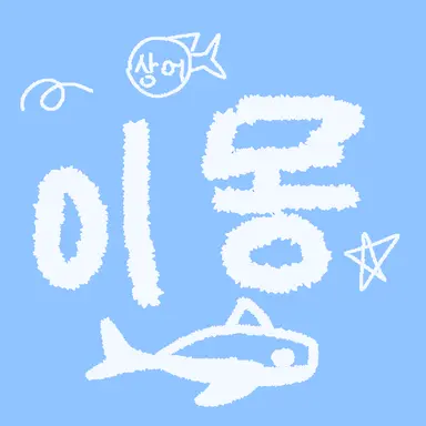 Profile image of 이몽