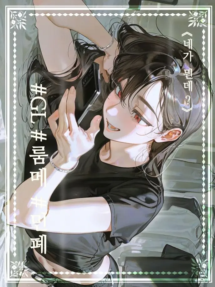 Firebingha의 《네가 뭔데?》