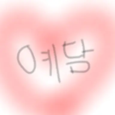 Profile image of 윤예담