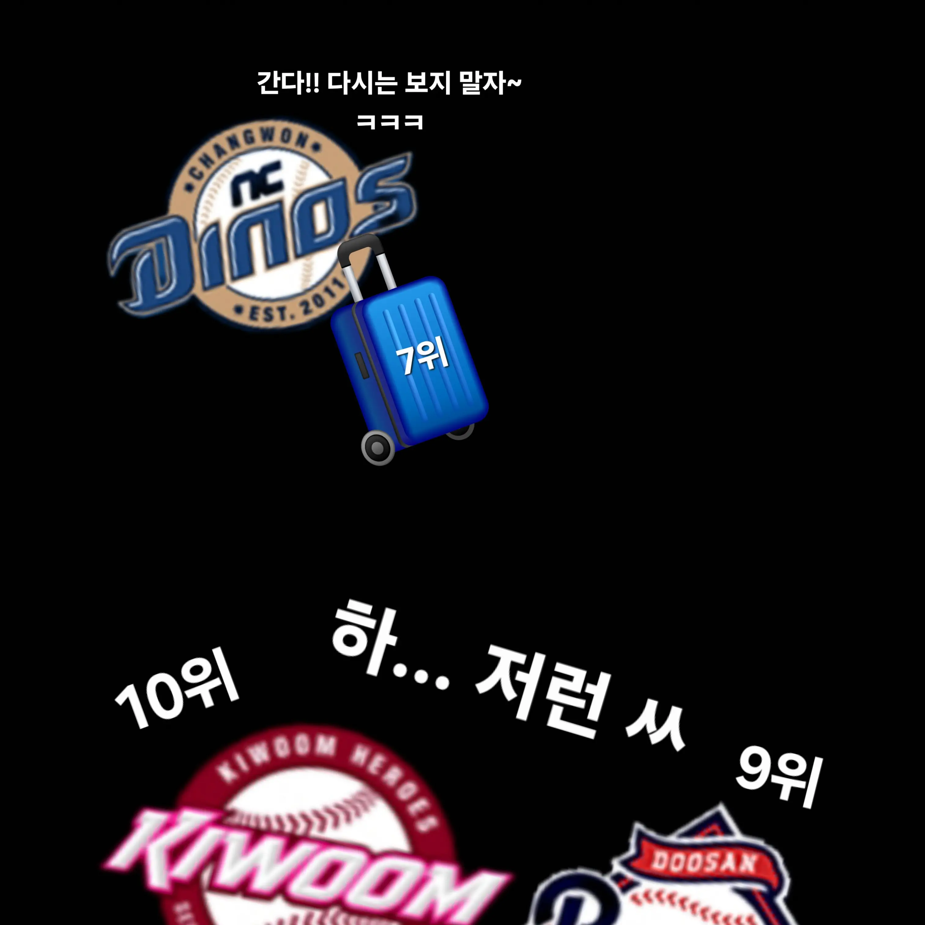 SBbaseball21의 이사간 엔씨 다이노스 빡친 키움과두산