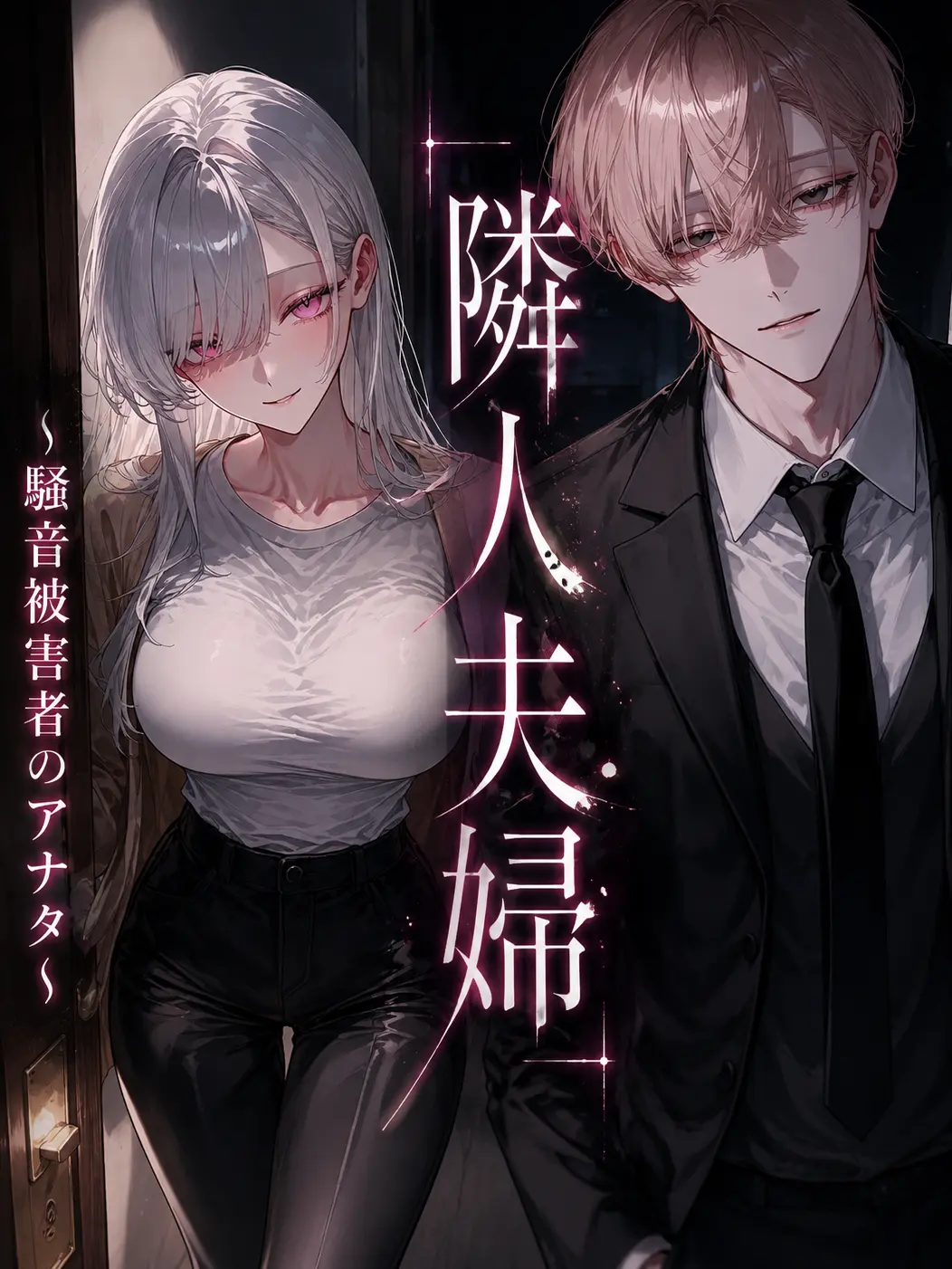 uradora3의 隣人夫婦
