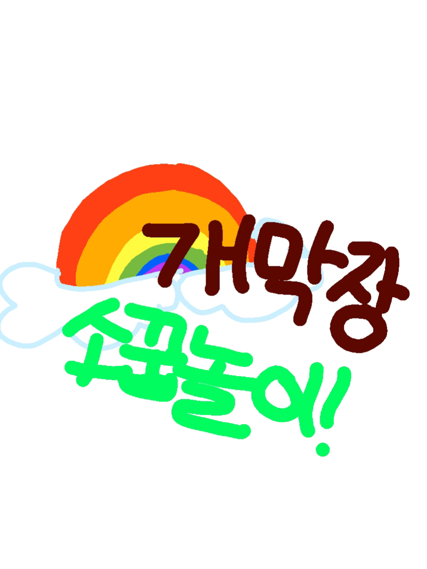 🔥🐥개막장 소꿉놀이😁🔥 대표 이미지
