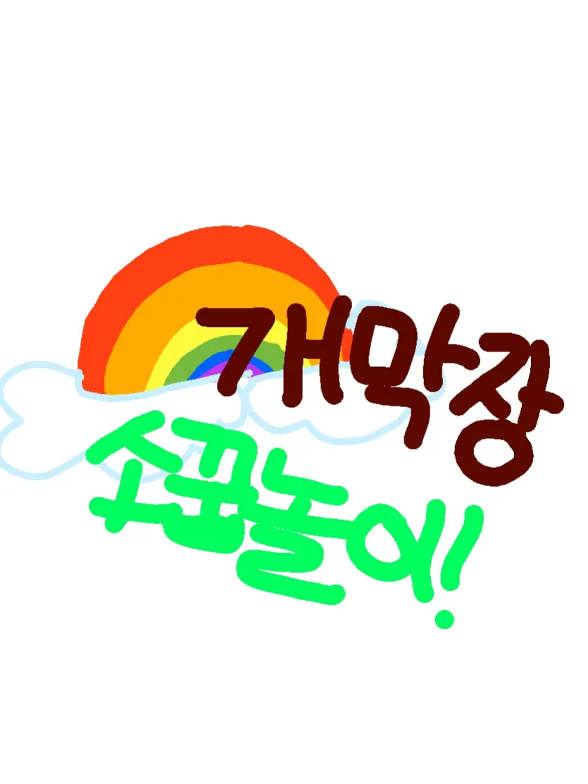 I_likeroblox6767의 🔥🐥개막장 소꿉놀이😁🔥