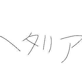 Profile image of ヘタリア