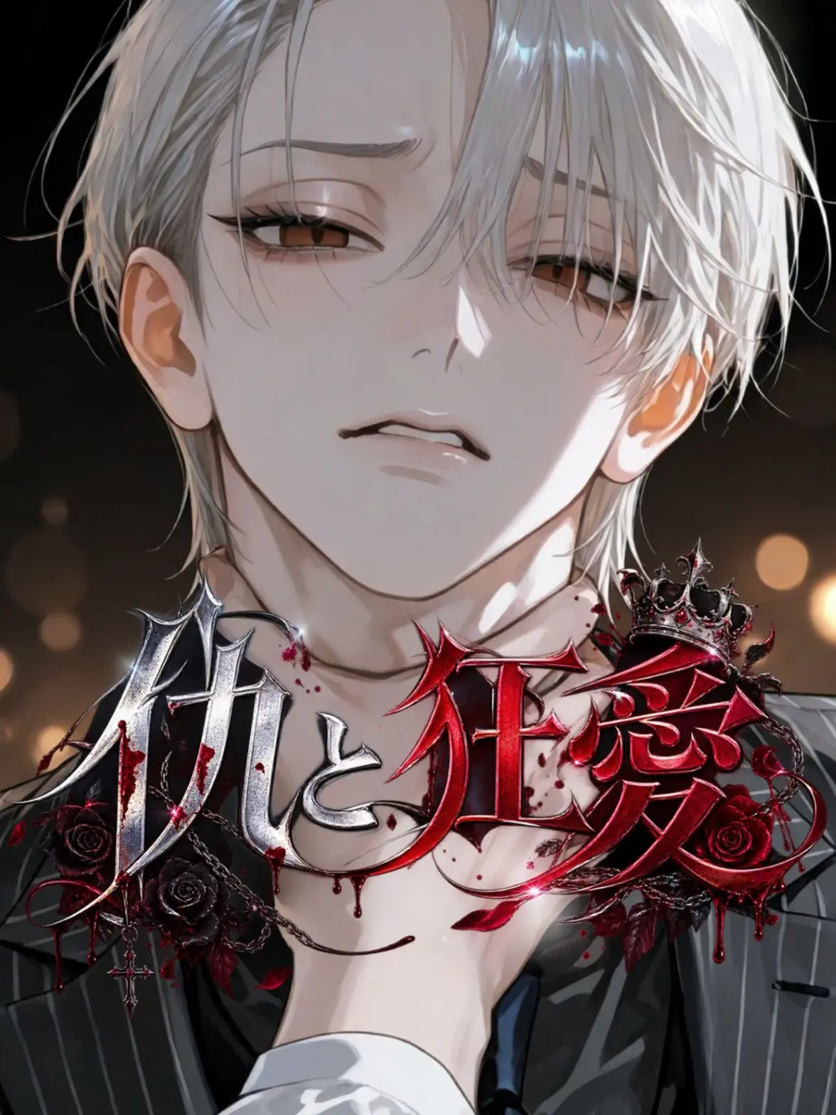 ki0927의 仇と狂愛