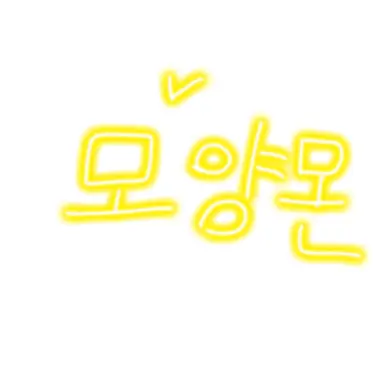 Profile image of 모양몬