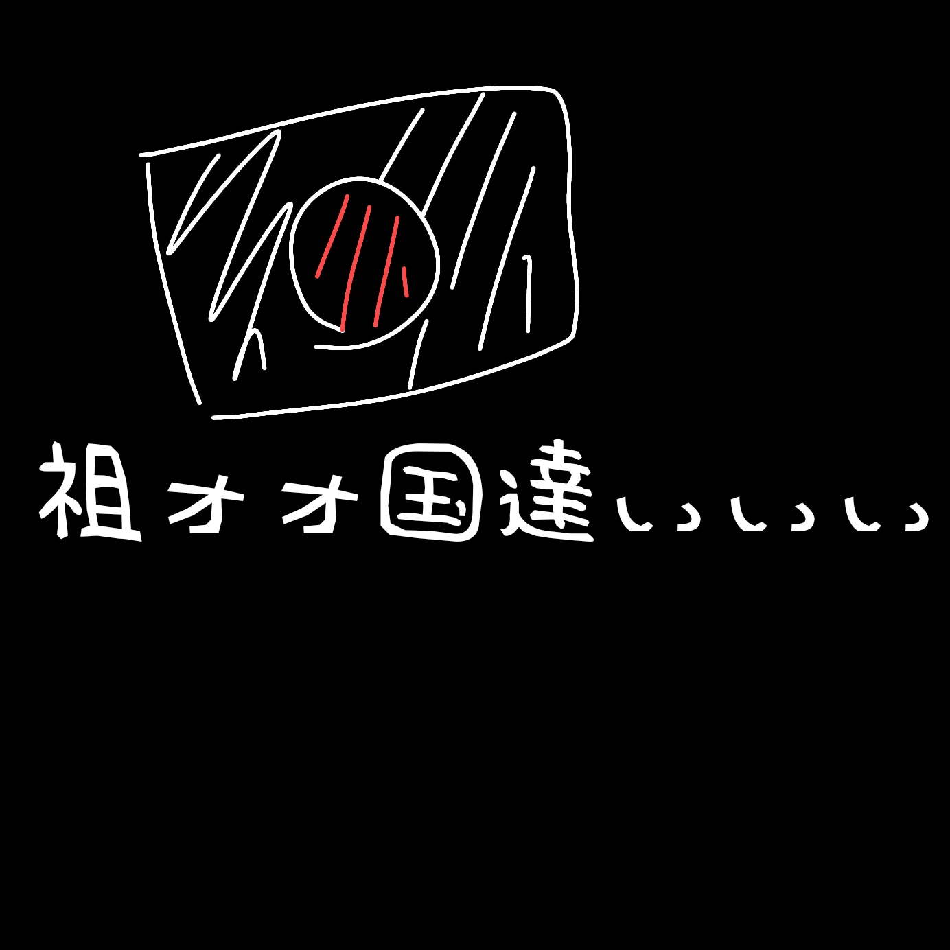 祖国様達