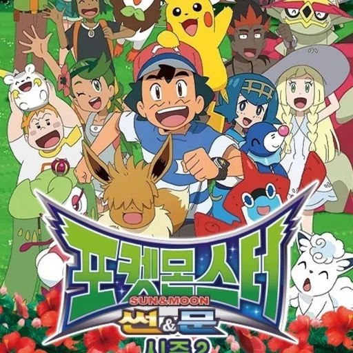포켓몬스터 썬&문