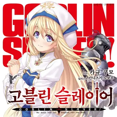 Profile image of 고블린슬레이어세계관