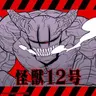 Profile image of 怪獣12号