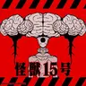 Profile image of 怪獣15号