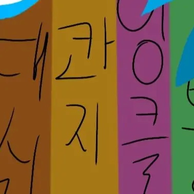 Profile image of 콰지 -부대원-