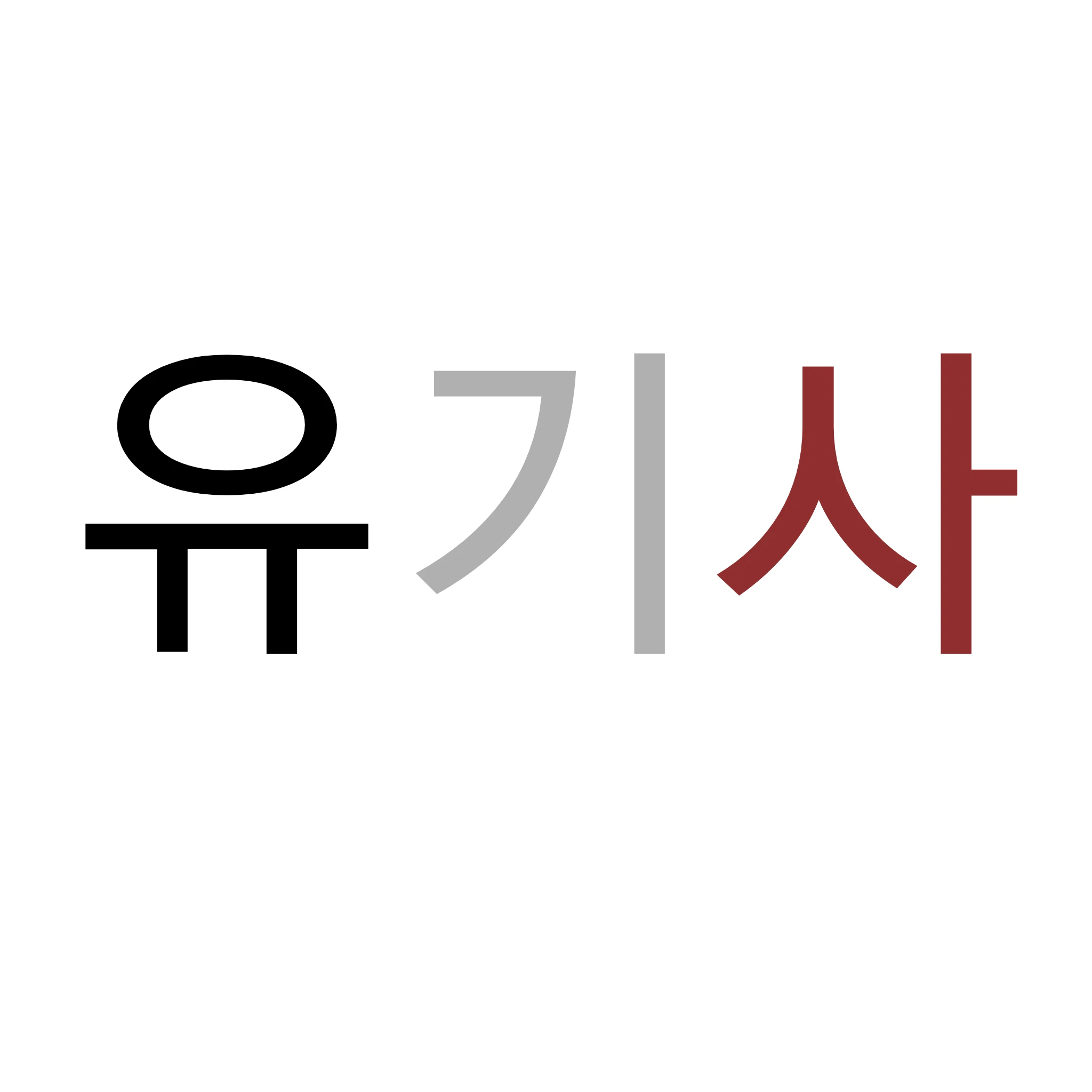 유기사