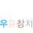 우유참치