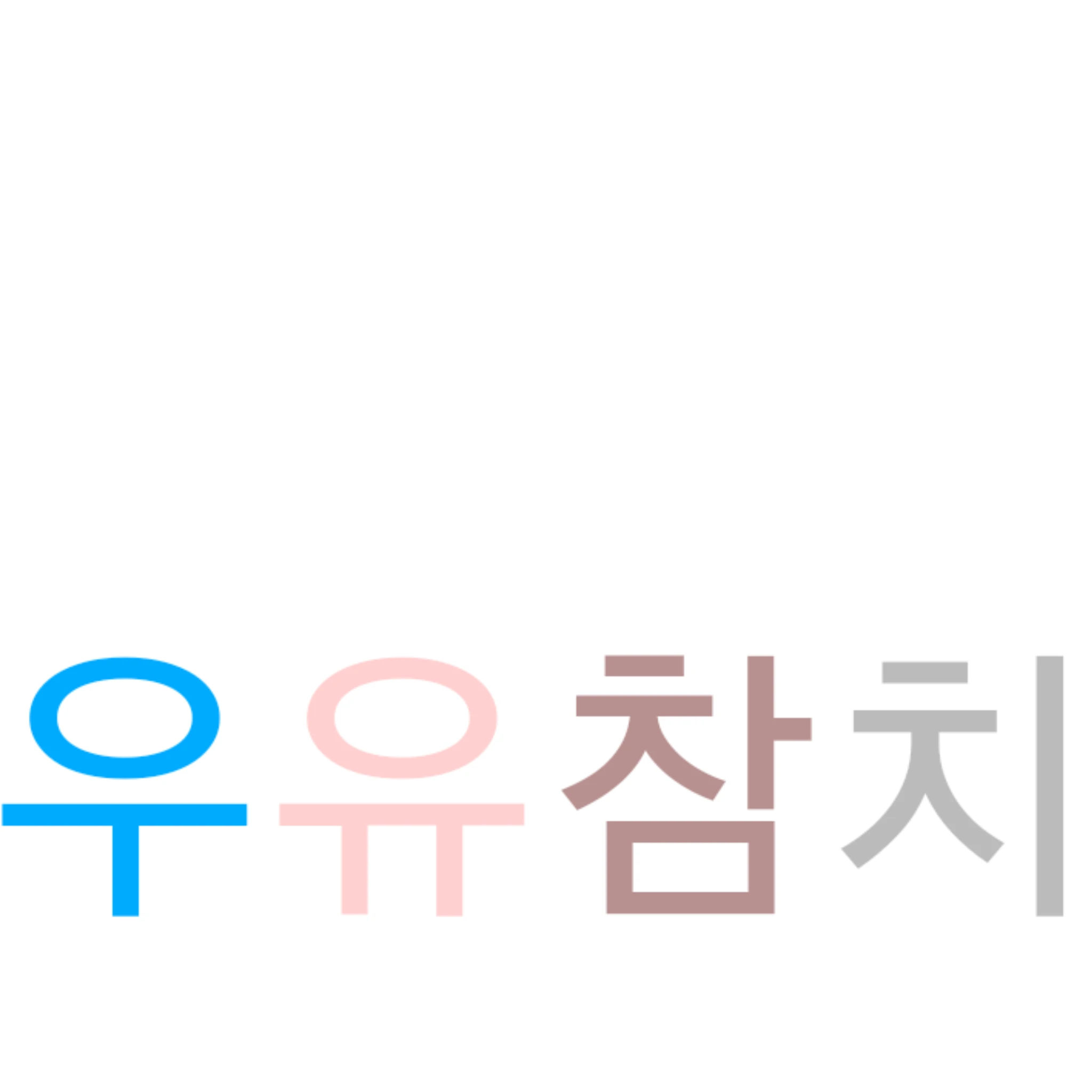 우유참치