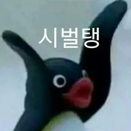 TastyPlant8594의 핑구 (찐이름으로 하면 부적절 뭐시기 떠서..ㅠ)
