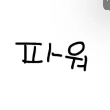 Profile image of 파워