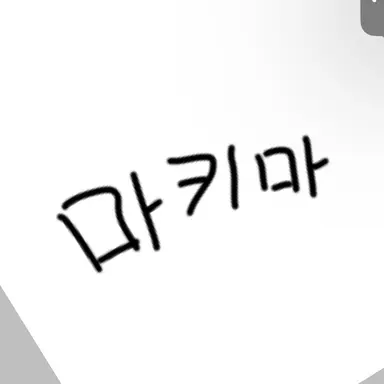 Profile image of 마키마