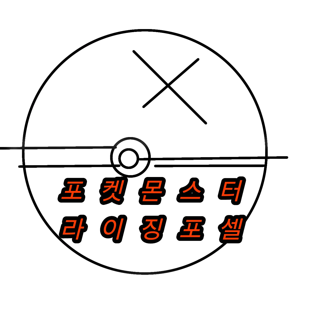 TallTail7072의 포켓몬스터라이징포넬.