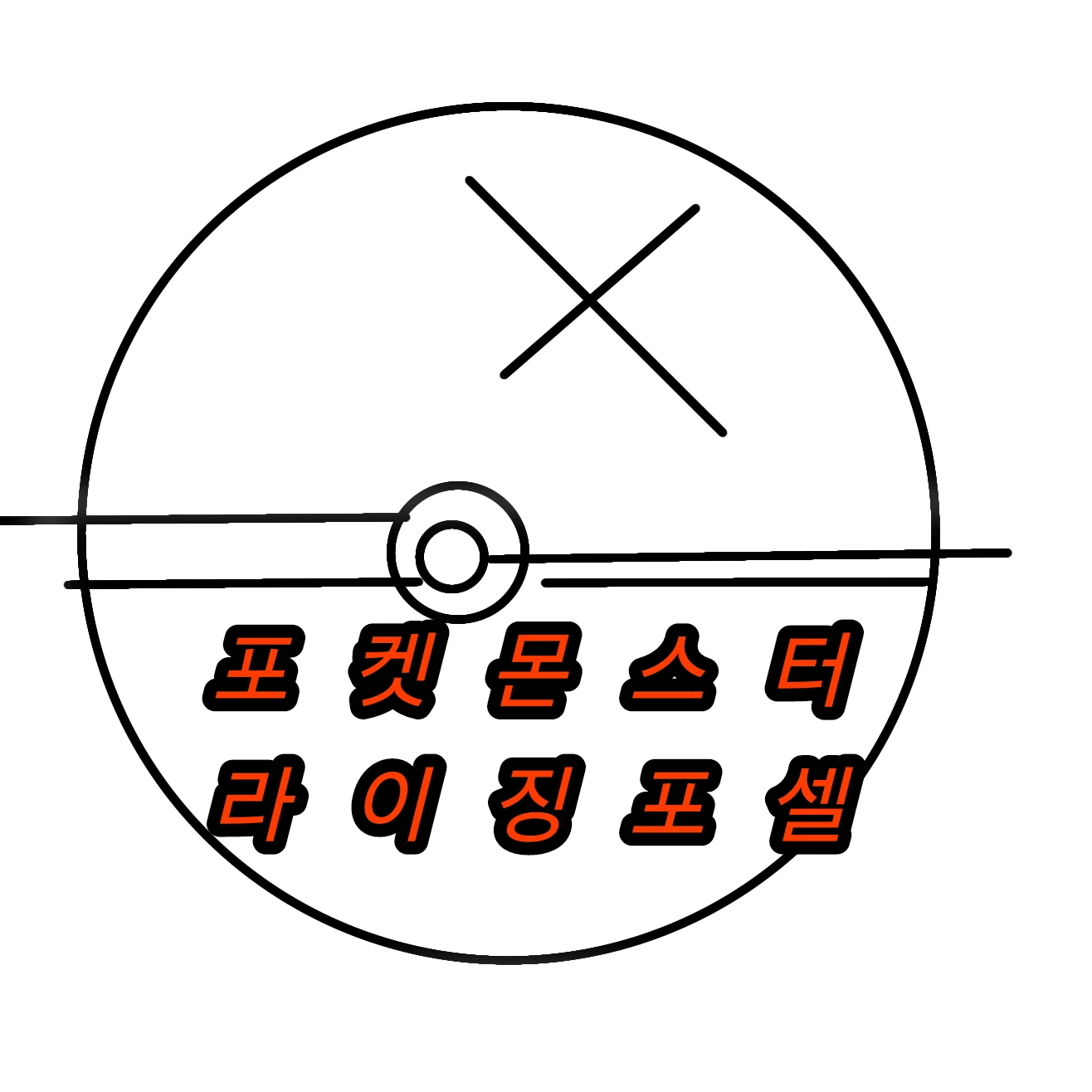 포켓몬스터 라이징포