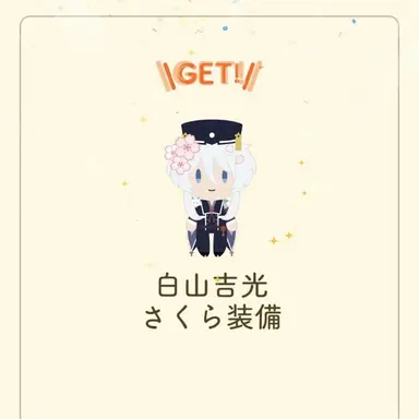 Profile image of 白山吉光