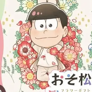 Profile image of おそ松
