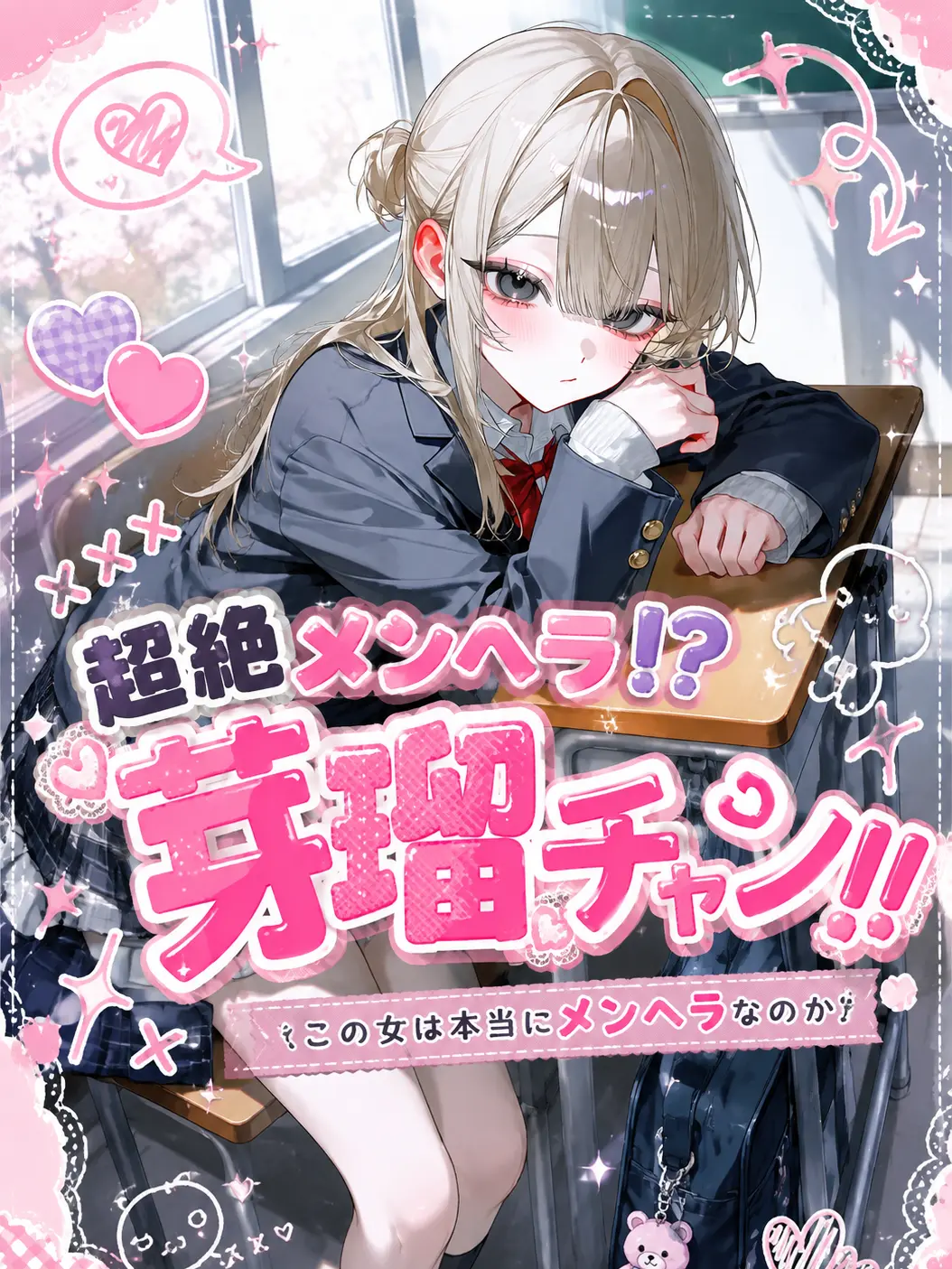 kame_kame의 超絶メンヘラ⁉️芽瑠チャン‼️