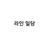 라인 일당