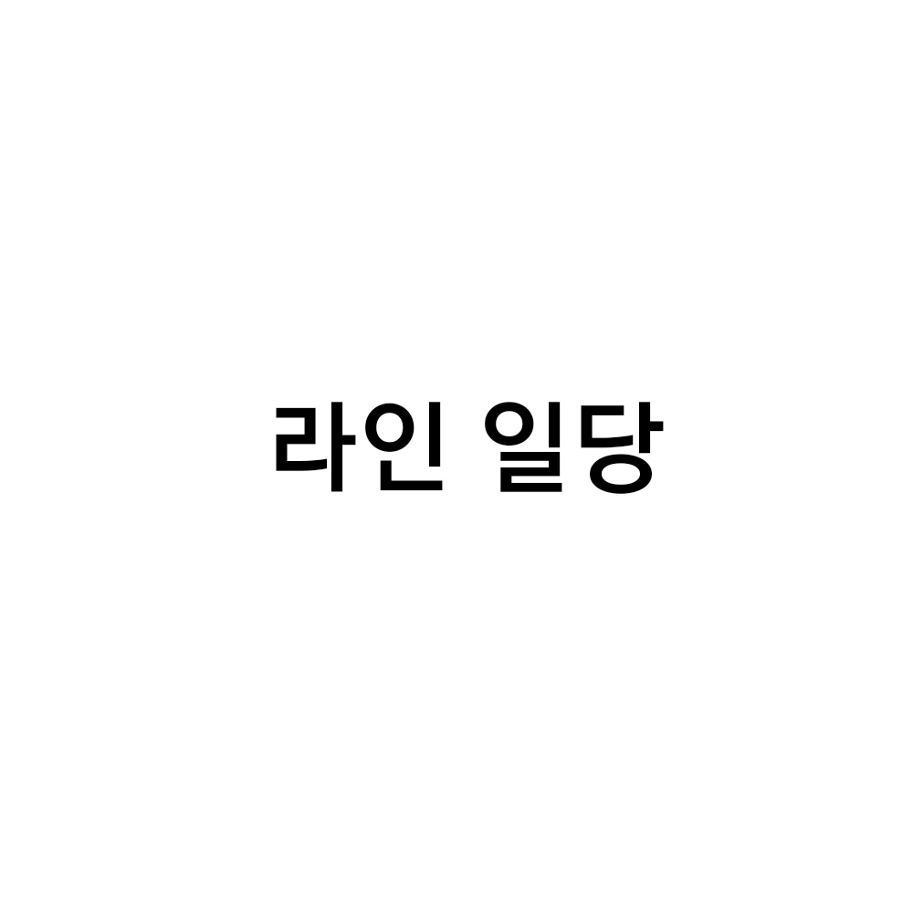 라인 일당