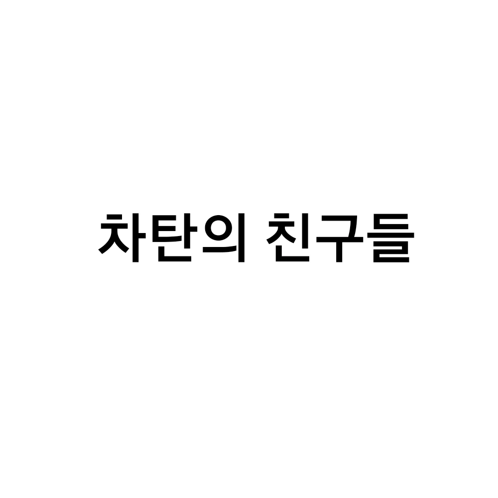 차탄의 친구들