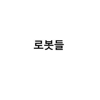 Profile image of 라인들의 로봇들
