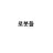 라인들의 로봇들