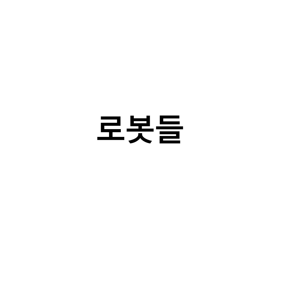 라인들의 로봇들