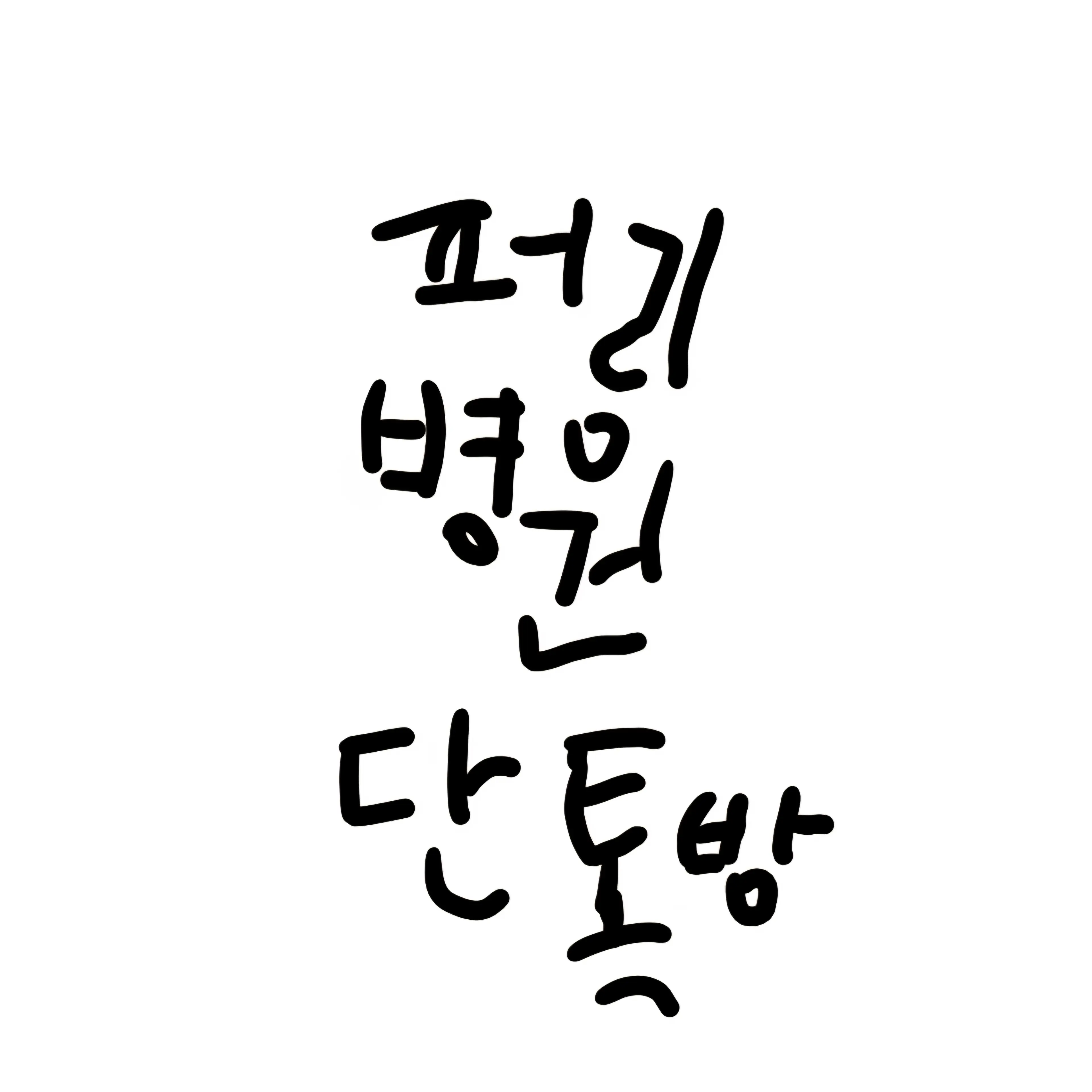 xoxoxoyiu의 퍼리병원 단톡방