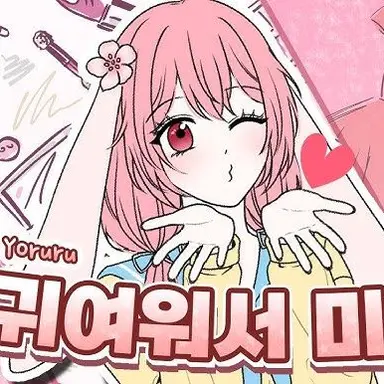 Profile image of 요루루