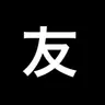 Profile image of 友人