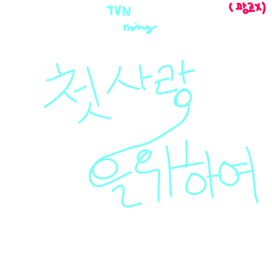 Profile image of 첫사랑을 위하여