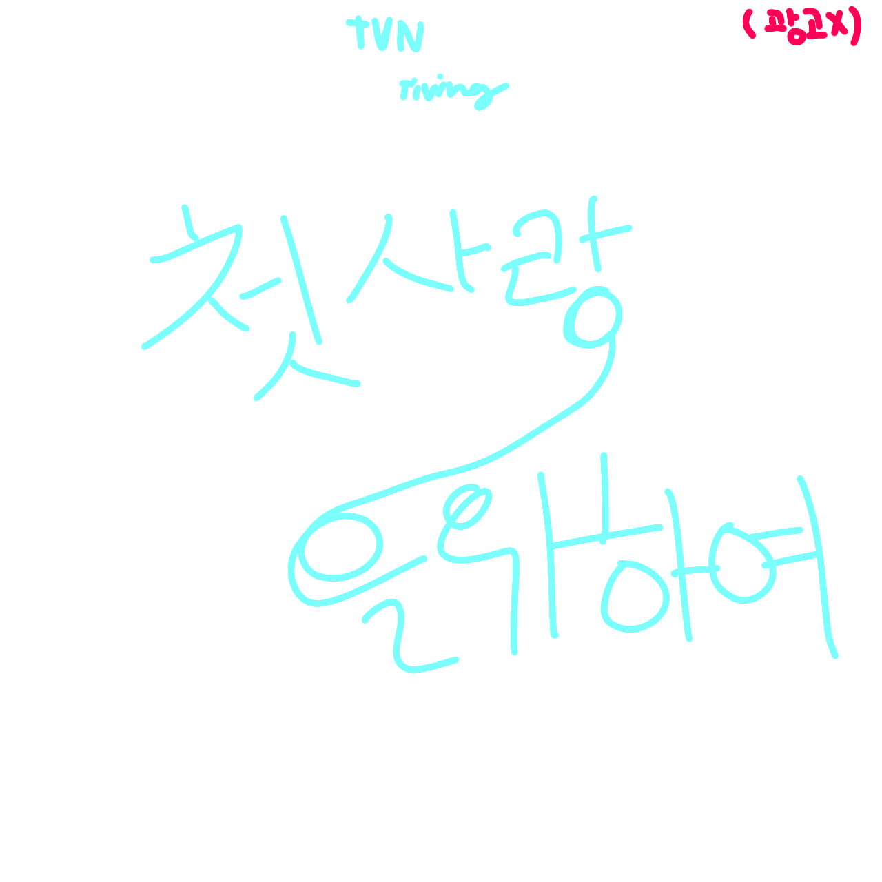 첫사랑을 위하여