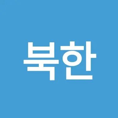 Profile image of 북한
