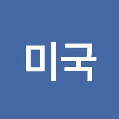 Profile image of 미국