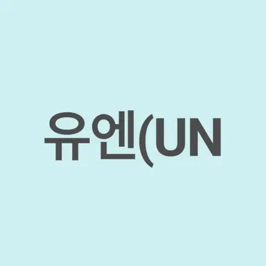 Profile image of 유엔