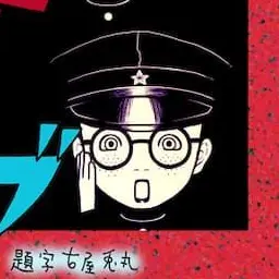 Profile image of デンタク
