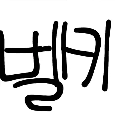 Profile image of 벨키